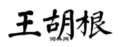 翁闿运王胡根楷书个性签名怎么写