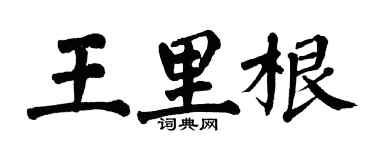 翁闿运王里根楷书个性签名怎么写