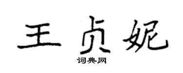 袁强王贞妮楷书个性签名怎么写