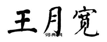 翁闿运王月宽楷书个性签名怎么写