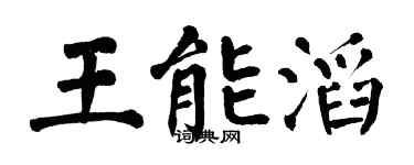 翁闿运王能滔楷书个性签名怎么写