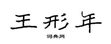 袁强王形年楷书个性签名怎么写