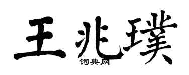 翁闿运王兆璞楷书个性签名怎么写