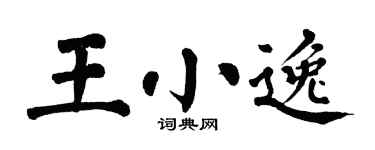 翁闿运王小逸楷书个性签名怎么写