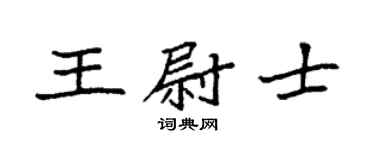 袁强王尉士楷书个性签名怎么写