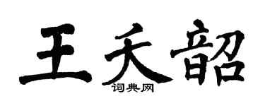 翁闿运王夭韶楷书个性签名怎么写