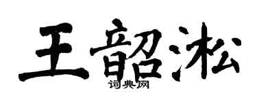 翁闿运王韶淞楷书个性签名怎么写