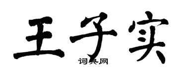 翁闿运王子实楷书个性签名怎么写