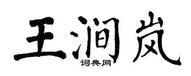 翁闿运王涧岚楷书个性签名怎么写