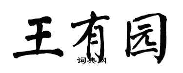 翁闿运王有园楷书个性签名怎么写