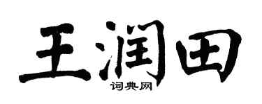 翁闿运王润田楷书个性签名怎么写