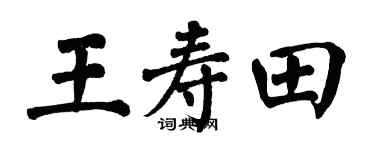 翁闿运王寿田楷书个性签名怎么写