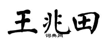 翁闿运王兆田楷书个性签名怎么写