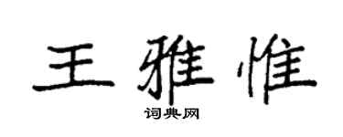 袁强王雅惟楷书个性签名怎么写