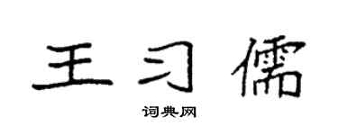 袁强王习儒楷书个性签名怎么写