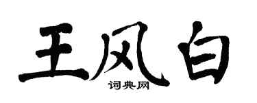 翁闿运王风白楷书个性签名怎么写