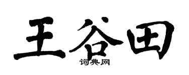 翁闿运王谷田楷书个性签名怎么写