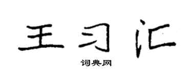 袁强王习汇楷书个性签名怎么写