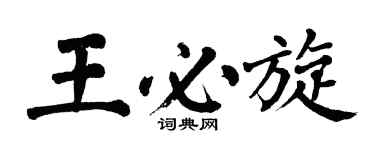 翁闿运王必旋楷书个性签名怎么写