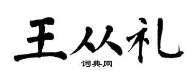 翁闿运王从礼楷书个性签名怎么写