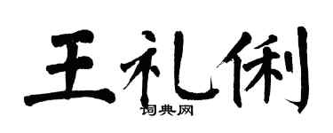 翁闿运王礼俐楷书个性签名怎么写