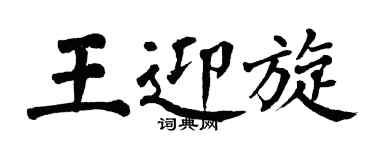 翁闿运王迎旋楷书个性签名怎么写