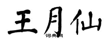 翁闿运王月仙楷书个性签名怎么写