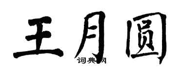 翁闿运王月圆楷书个性签名怎么写