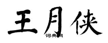 翁闿运王月侠楷书个性签名怎么写