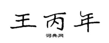 袁强王丙年楷书个性签名怎么写