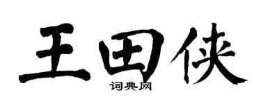 翁闿运王田侠楷书个性签名怎么写