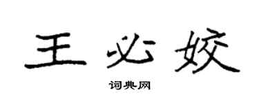 袁强王必姣楷书个性签名怎么写