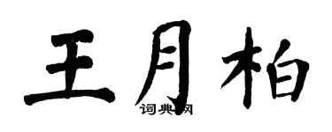 翁闿运王月柏楷书个性签名怎么写