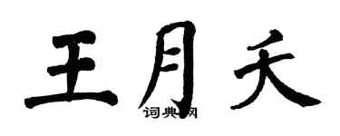 翁闿运王月夭楷书个性签名怎么写