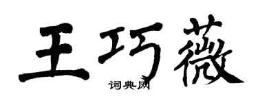 翁闿运王巧薇楷书个性签名怎么写