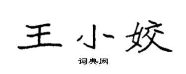 袁强王小姣楷书个性签名怎么写