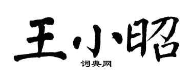 翁闿运王小昭楷书个性签名怎么写