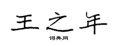 袁强王之年楷书个性签名怎么写