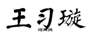 翁闿运王习璇楷书个性签名怎么写