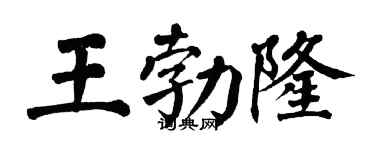 翁闿运王勃隆楷书个性签名怎么写