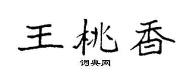 袁强王桃香楷书个性签名怎么写