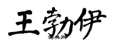 翁闿运王勃伊楷书个性签名怎么写