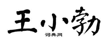 翁闿运王小勃楷书个性签名怎么写