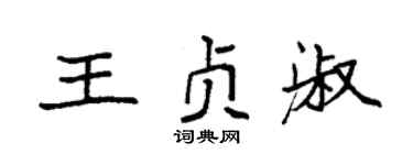 袁强王贞淑楷书个性签名怎么写