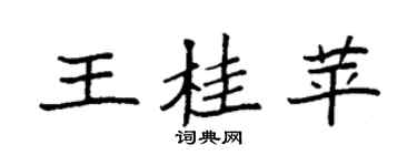 袁强王桂苹楷书个性签名怎么写