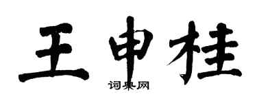 翁闿运王申桂楷书个性签名怎么写