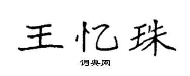 袁强王忆珠楷书个性签名怎么写