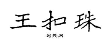 袁强王扣珠楷书个性签名怎么写