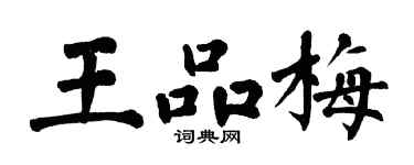 翁闿运王品梅楷书个性签名怎么写