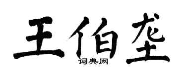 翁闿运王伯垄楷书个性签名怎么写